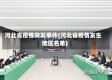 河北省疫情突发事件(河北省疫情发生地区名单)