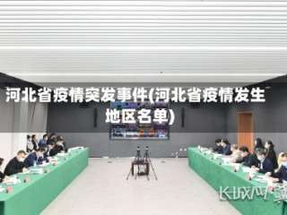 河北省疫情突发事件(河北省疫情发生地区名单)