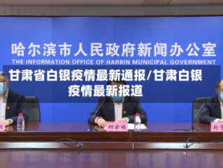 甘肃省白银疫情最新通报/甘肃白银疫情最新报道