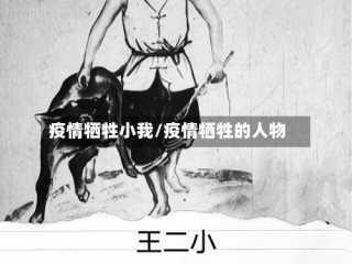 疫情牺牲小我/疫情牺牲的人物