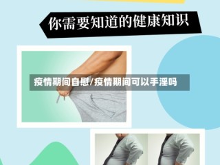 疫情期间自慰/疫情期间可以手淫吗