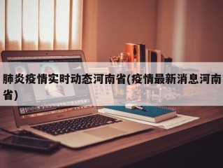 肺炎疫情实时动态河南省(疫情最新消息河南省)