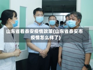 山东省看泰安疫情政策(山东省泰安市疫情怎么样了)