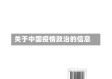 关于中国疫情政治的信息
