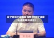 辽宁省桓仁最新疫情情况(辽宁省疫情通报最新消息)