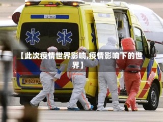 【此次疫情世界影响,疫情影响下的世界】