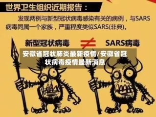 安徽省冠状肺炎最新疫情/安徽省冠状病毒疫情最新消息