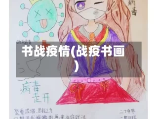 书战疫情(战疫书画)