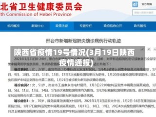陕西省疫情19号情况(3月19日陕西疫情通报)