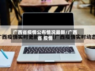 广西省疫情公布情况最新/广西省 疫情
