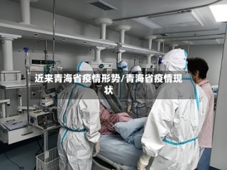 近来青海省疫情形势/青海省疫情现状