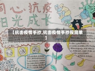 【抗击疫情手抄,抗击疫情手抄报简单】