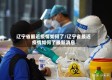 辽宁省最近疫情如何了/辽宁省最近疫情如何了最新消息