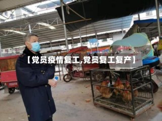 【党员疫情复工,党员复工复产】
