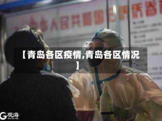 【青岛各区疫情,青岛各区情况】