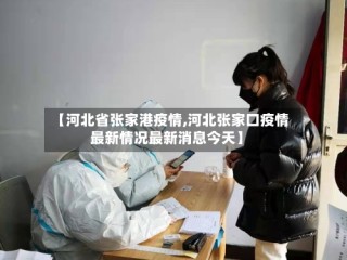 【河北省张家港疫情,河北张家口疫情最新情况最新消息今天】
