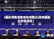 【最近河南省疫情消息情况,河南省最近疫情通报】