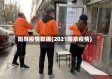 阳泉疫情数据(2021阳泉疫情)