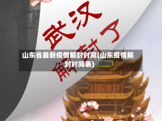 山东省最新疫情解封时间(山东疫情解封时间表)