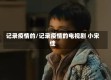记录疫情的/记录疫情的电视剧 小宋佳