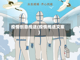 疫情创意推送(疫情推送文案)