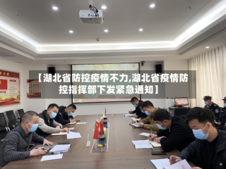 【湖北省防控疫情不力,湖北省疫情防控指挥部下发紧急通知】