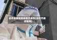 合作省最新防疫情况通告(合作市最近新闻)