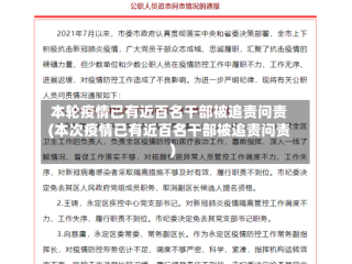本轮疫情已有近百名干部被追责问责(本次疫情已有近百名干部被追责问责)