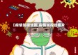 【疫情防控动画,疫情防控动画片】