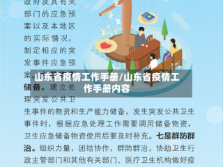 山东省疫情工作手册/山东省疫情工作手册内容
