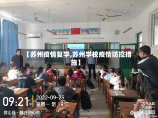 【苏州疫情复学,苏州学校疫情防控措施】
