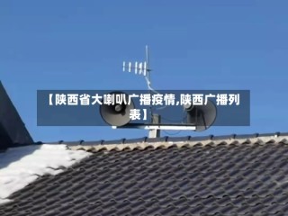 【陕西省大喇叭广播疫情,陕西广播列表】