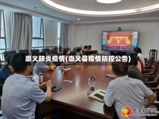 崇义肺炎疫情(崇义县疫情防控公告)