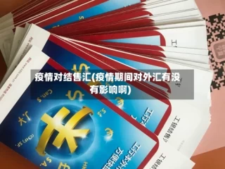 疫情对结售汇(疫情期间对外汇有没有影响啊)
