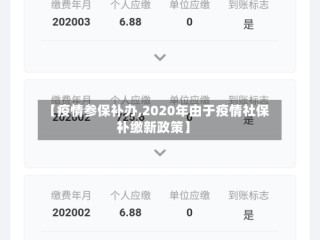 【疫情参保补办,2020年由于疫情社保补缴新政策】