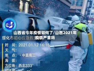 山西省今年疫情如何了/山西2021年疫情严重吗
