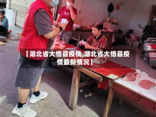 【湖北省大悟县疫情,湖北省大悟县疫情最新情况】