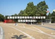 云南省世博园有疫情吗(云南省世博园有疫情吗现在)