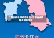 江苏省疫情等级图最新/江苏省疫情等级最新消息