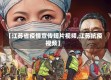 【江苏省疫情宣传短片视频,江苏抗疫视频】