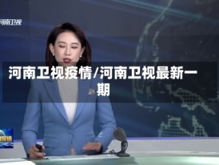 河南卫视疫情/河南卫视最新一期