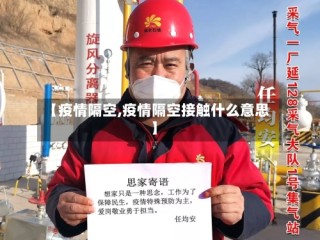 【疫情隔空,疫情隔空接触什么意思】