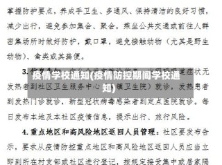 疫情学校通知(疫情防控期间学校通知)