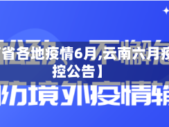 【云南省各地疫情6月,云南六月疫情防控公告】