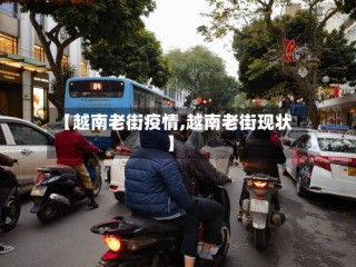 【越南老街疫情,越南老街现状】