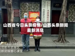 山西省今日头条疫情/山西头条新闻最新消息