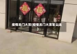 疫情关门大吉(疫情关门大吉怎么说)