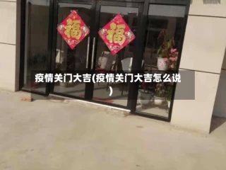 疫情关门大吉(疫情关门大吉怎么说)