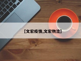【文宏疫情,文宏物流】
