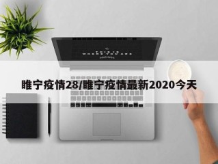 睢宁疫情28/睢宁疫情最新2020今天